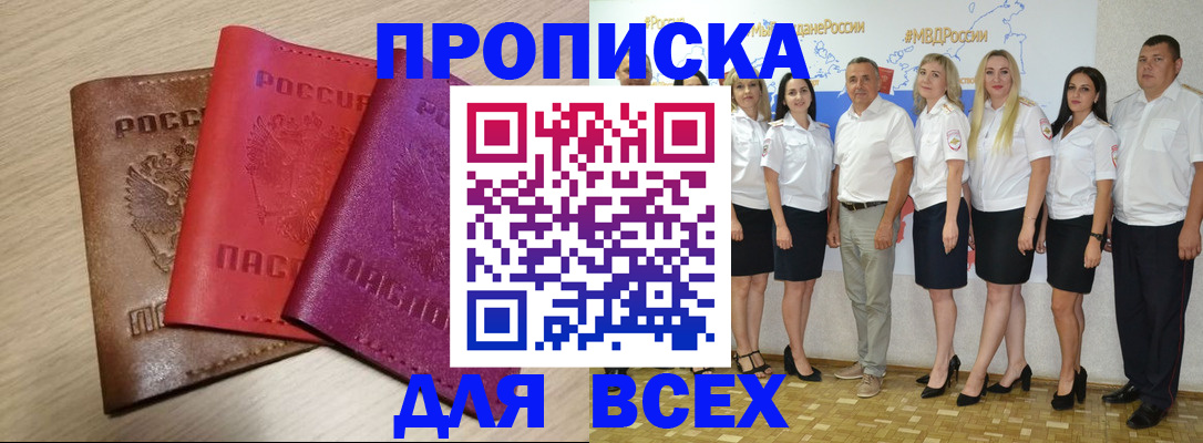 прописка 2025 в Долинске